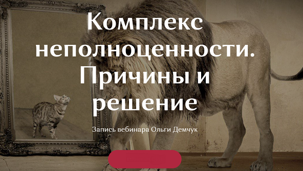 [Ольга Демчук] Комплекс неполноценности. Причины и_0.png